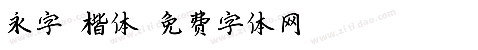 永字 楷体字体转换